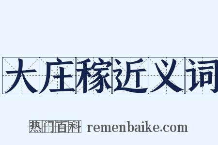 大庄稼近义词是什么意思的图片
